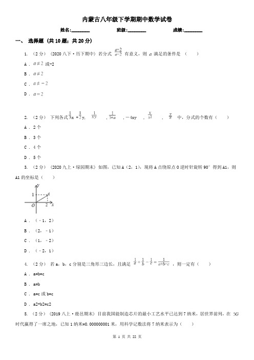 内蒙古八年级下学期期中数学试卷