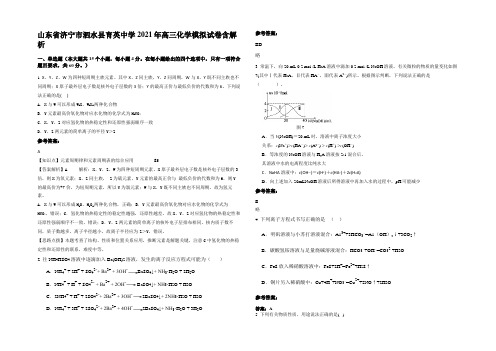 山东省济宁市泗水县育英中学2021年高三化学模拟试卷含解析