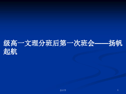 级高一文理分班后第一次班会——扬帆起航PPT学习教案