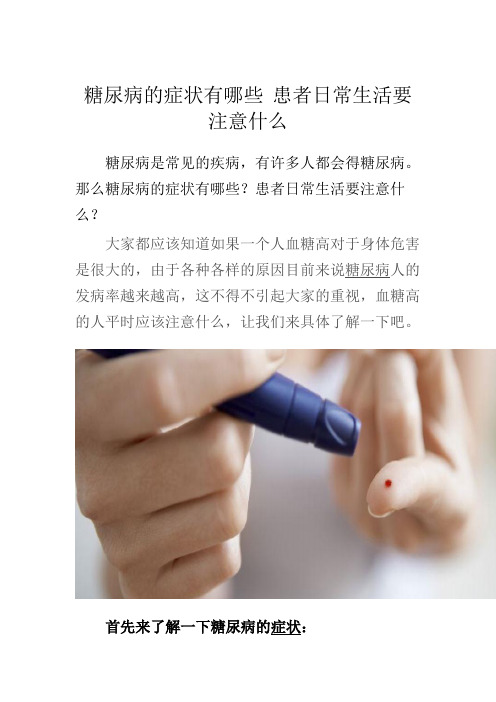 糖尿病的症状有哪些 患者日常生活要注意什么