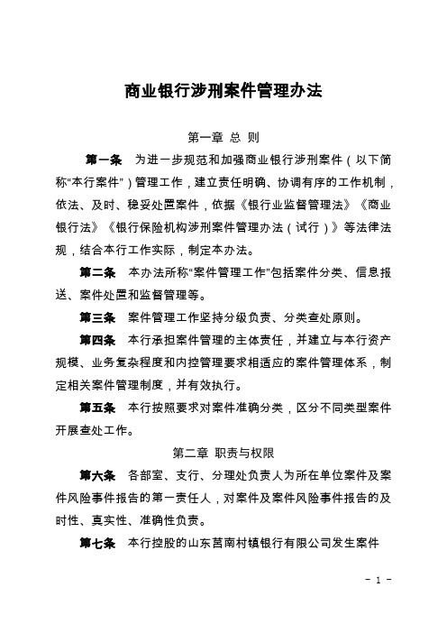 商业银行涉刑案件管理办法