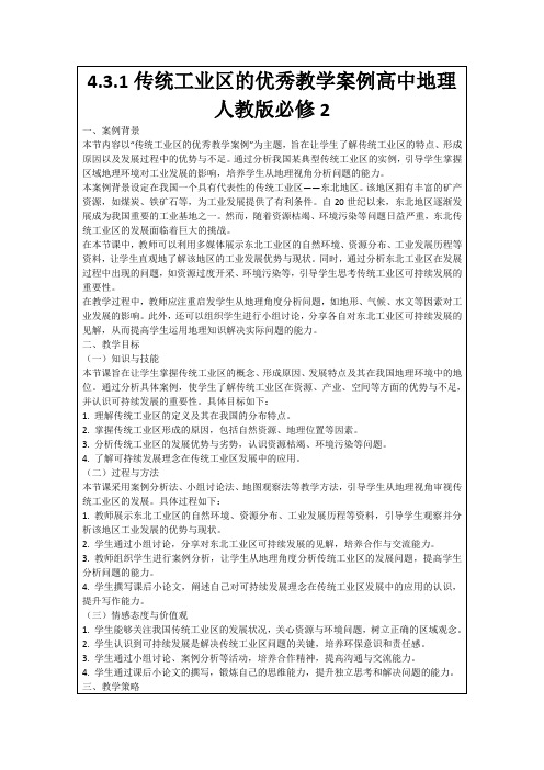 4.3.1传统工业区的优秀教学案例高中地理人教版必修2