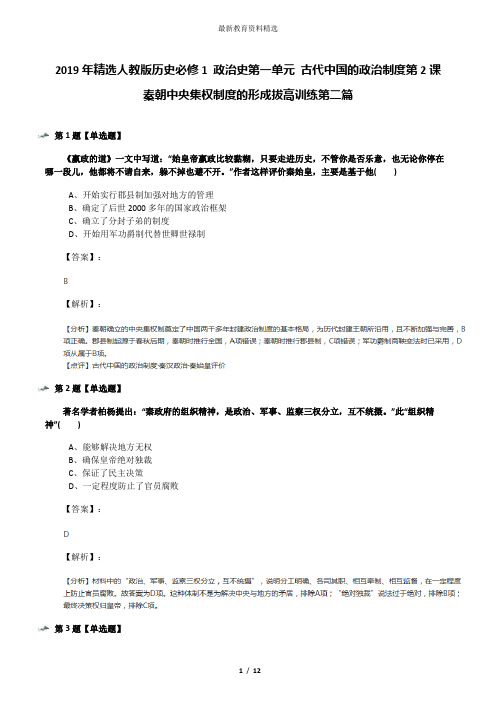 2019年精选人教版历史必修1 政治史第一单元 古代中国的政治制度第2课 秦朝中央集权制度的形成拔高训练第二