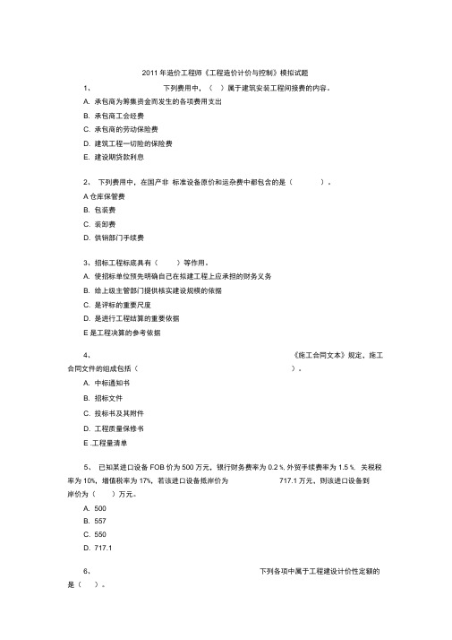 2011年造价工程师工程造价计价与控制模拟试题9