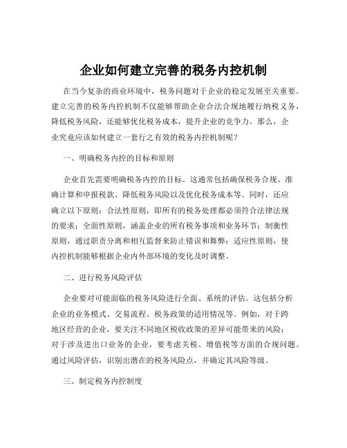 企业如何建立完善的税务内控机制