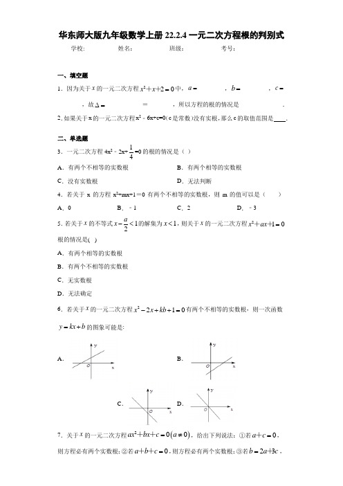 华东师大版九年级数学上册22.2.4一元二次方程根的判别式