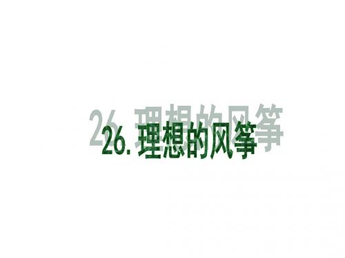 六年级语文下册 第6单元 26《理想的风筝》课件1 语文S
