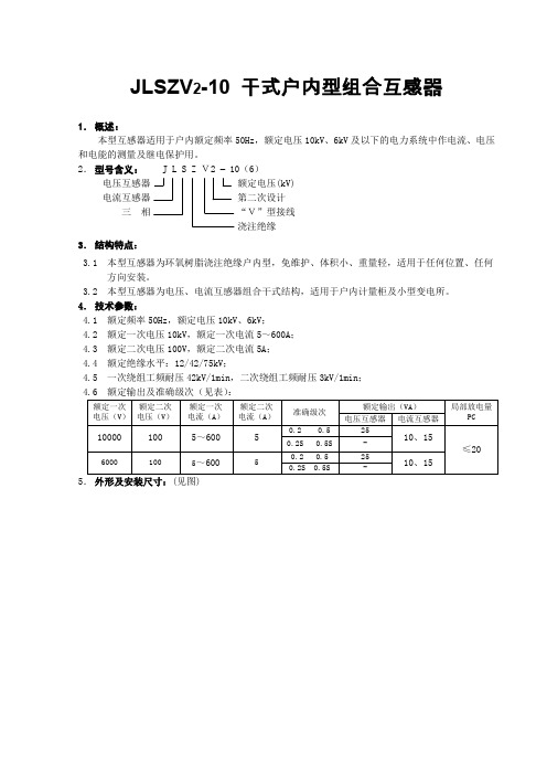 JLSZV2-10干式户内型组合互感器.