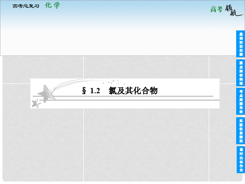 高考化学总复习 1.2 氯及其化合物课件 鲁科版必修1