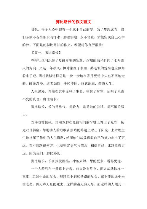 脚比路长的作文范文