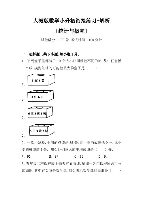 人教版数学小升初衔接练习+解析(统计与概率)