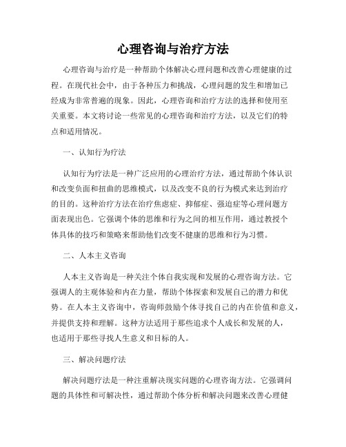 心理咨询与治疗方法