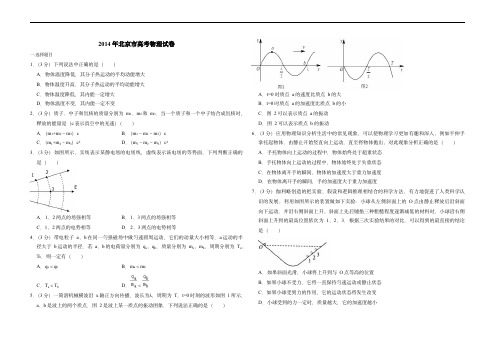 2014年北京市高考物理试卷(含解析版)