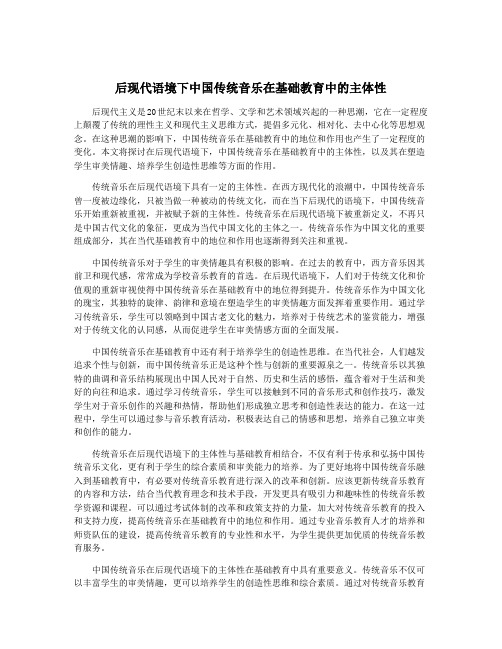 后现代语境下中国传统音乐在基础教育中的主体性