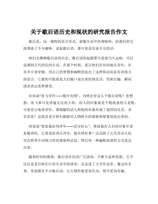 关于歇后语历史和现状的研究报告作文