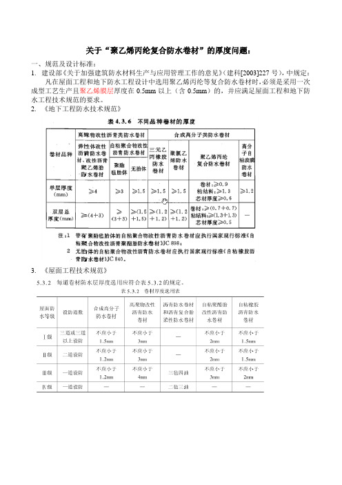 关于聚乙烯丙纶的厚度问题