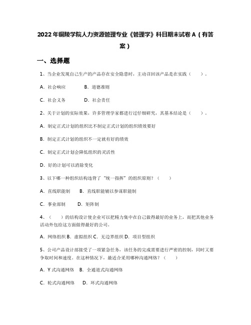 2022年铜陵学院人力资源管理专业《管理学》科目期末试卷A(有答案)