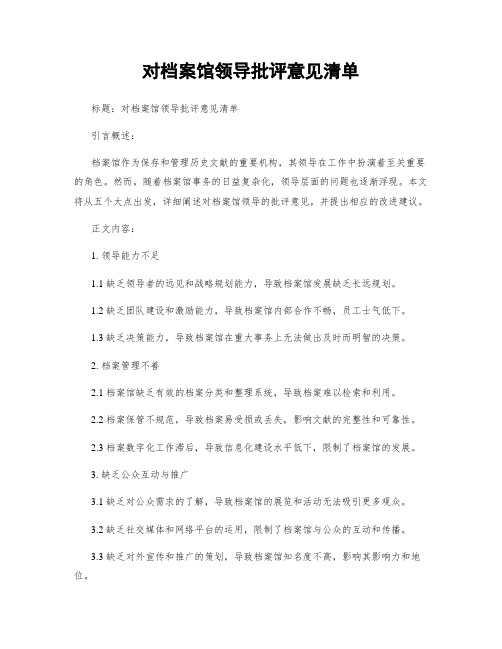 对档案馆领导批评意见清单