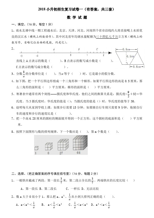 2018年小升初考试数学试卷及答案(共3套)