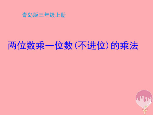 两位数乘一位数不进位的乘法