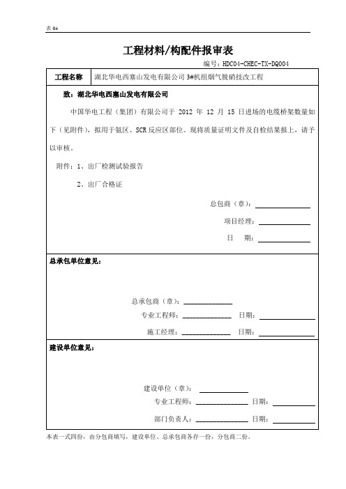 04 工程材料、构配件 报审表