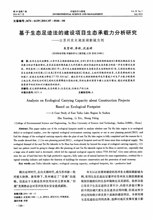 基于生态足迹法的建设项目生态承载力分析研究——以苏州东太湖滨