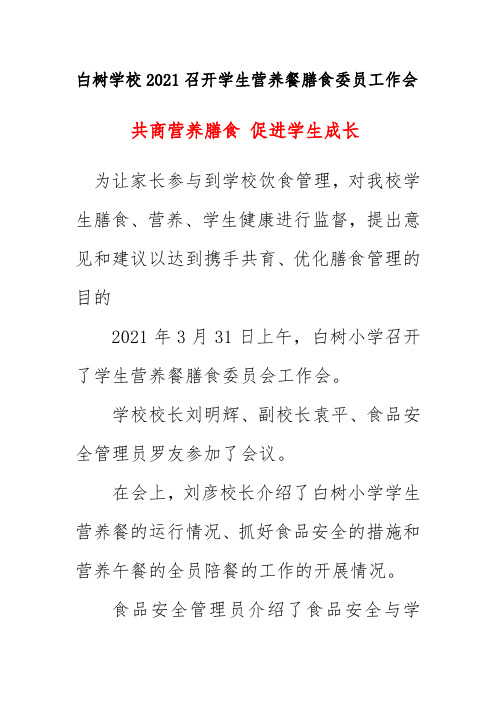 白树学校2021召开学生营养餐膳食委员工作会总结简报美篇《共商营养膳食 促进学生成长》