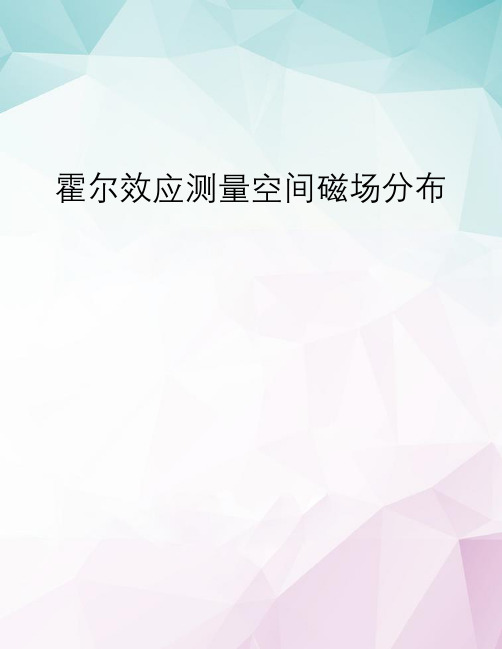 【精选】霍尔效应测量空间磁场分布 doc资料