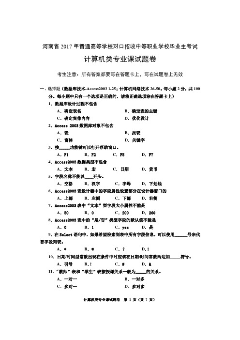 河南省2017年普通高等学校对口升学计算机类专业课试题卷