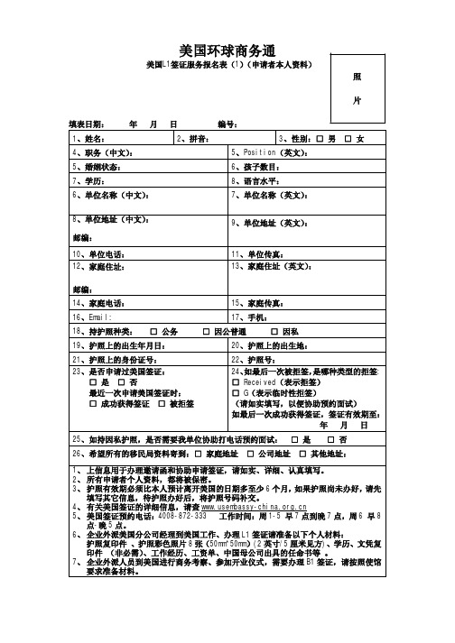 美国L1签证服务报名表(申请者本人资料)