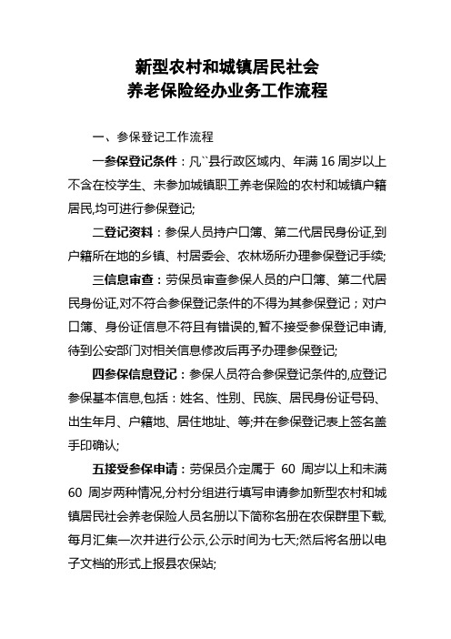 新型农村社会养老保险经办业务工作流程