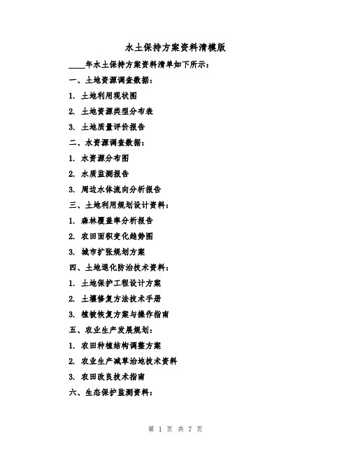 水土保持方案资料清模版(四篇)