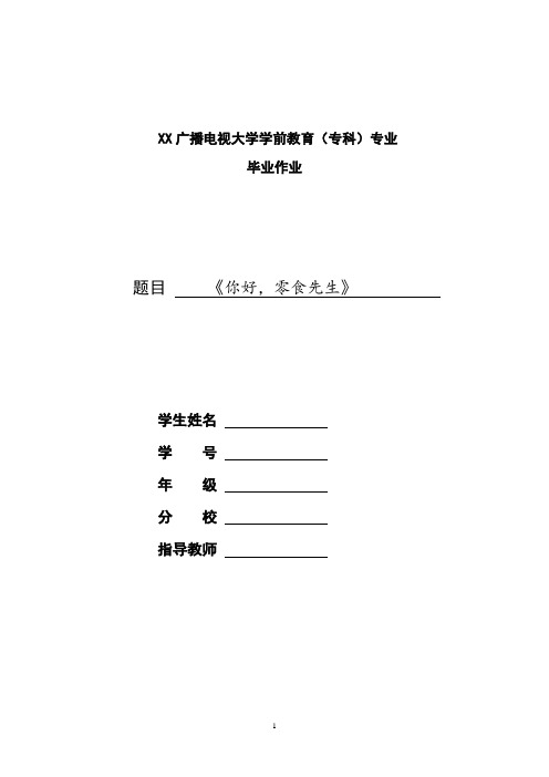 电大(国开)专科学前教育毕业作业