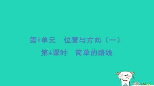 三年级数学下册第1单元位置与方向一第4课时简单的路线课件新人教版