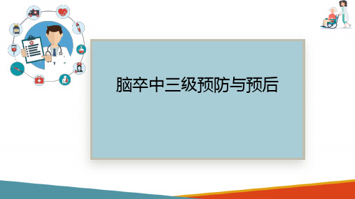 常见慢性病的健康管理 脑卒中的健康管理 脑卒中三级预防与预后