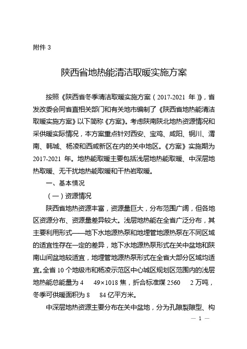 3.陕西省地热能清洁取暖实施方案-国家太阳能光热产业技术创新战略