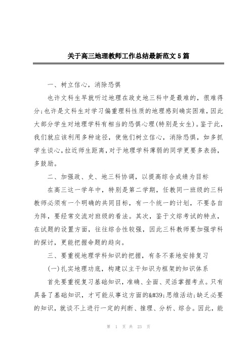 关于高三地理教师工作总结最新范文5篇