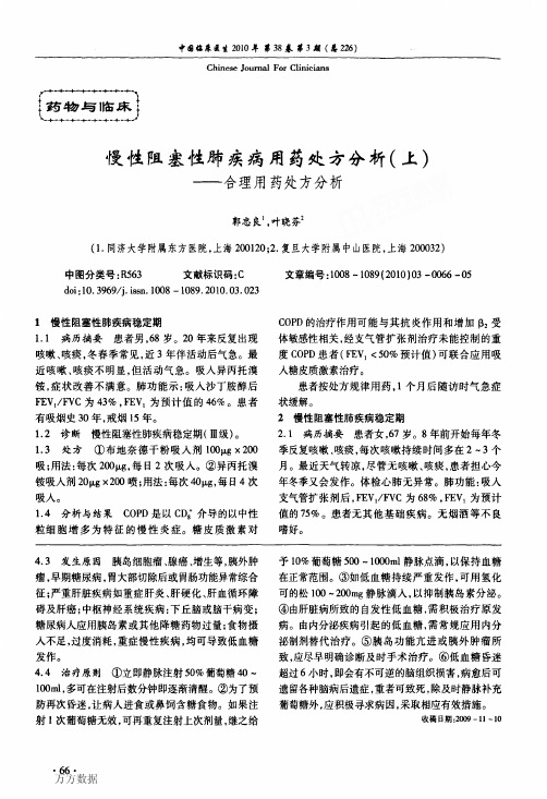 慢性阻塞性肺疾病用药处方分析(上)——合理用药处方分析