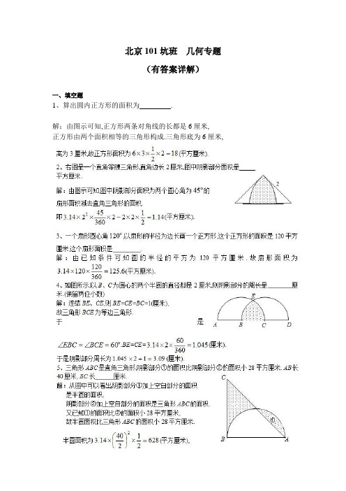 北京101中学坑班  几何知识串讲+答案详解