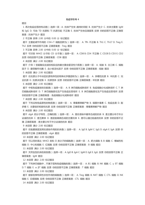 医学免疫学与微生物学-形考任务四-答案