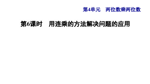 人教版小学三年级数学下册第4单元第5课时   用连乘解决问题(习题课件2)