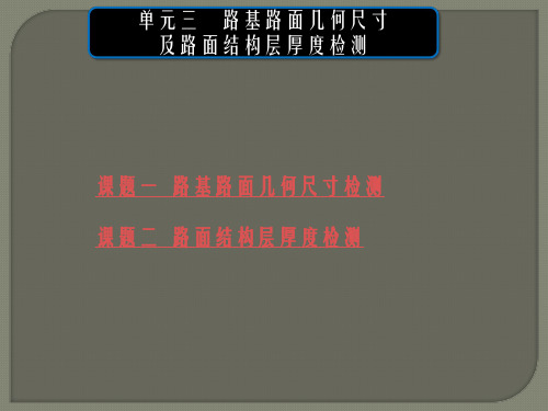 公路工程质量检测    单元三路基路面几何尺寸及路面厚度检测