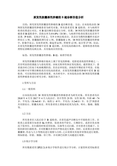 原发性胆囊恶性肿瘤的B超诊断价值分析