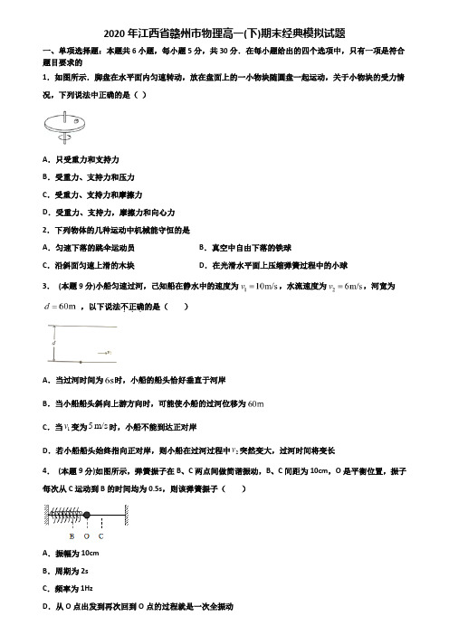 2020年江西省赣州市物理高一(下)期末经典模拟试题含解析