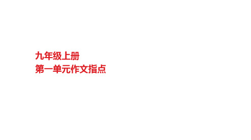 部编版语文九年级上册第一单元作文指导课件