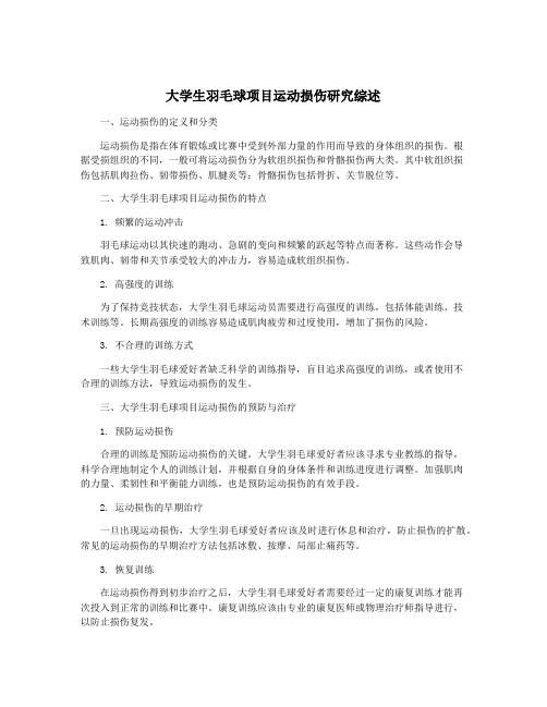 大学生羽毛球项目运动损伤研究综述