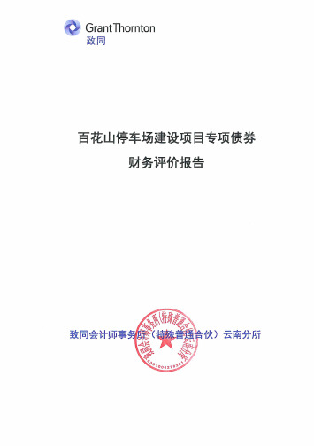 121百花山停车场建设项目专项债券财务评价报告