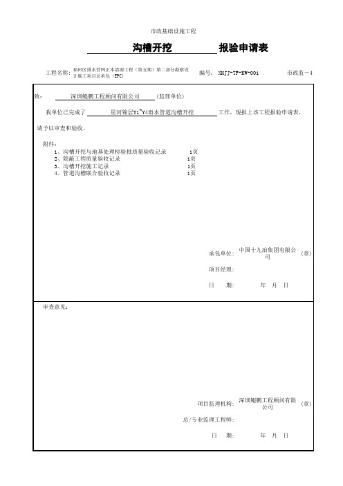 1、管道沟槽开挖检验批