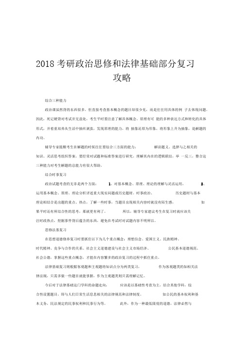 2018考研政治思修和法律基础部分复习攻略