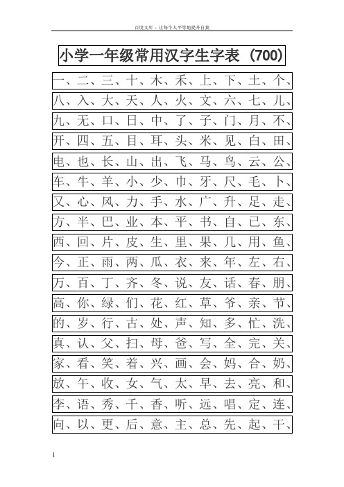 常用汉字生字表(幼儿园大班)